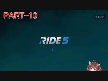 RIDE5 ボイロ実況 Part10