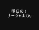 明日のナージャ山くん