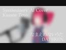 #31 なまえのないうた - DATEKEN covered by 重音テト【SynthesizerV AI】NSTL