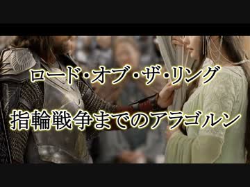 【ロード・オブ・ザ・リング】指輪戦争前のアラゴルン【解説】
