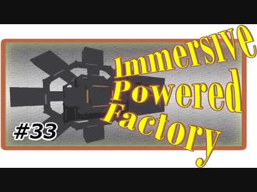 【Minecraft】四国めたんは工業で遊びたい33（終）【ImmersivePoweredFactory】