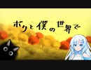 【VOICEVOX実況動画】ゲーム下手の民が雪さんと遊ぶ＃１【ボクと僕の世界で】