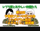 レブラ君とあやしい仲間たち　 「第20回 予備役ブルーリボンの会 シンポジウム前段『よそのくに』朗読劇」荒木和博＆葛城奈海　AJER2023.10.23(3)