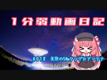 【1分弱動画日記】美笹の54mクソデカアンテナ【#018】