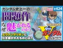 後半 第278回 「機動戦士Vガンダム」の凄さを語る〜“鬱”と“エロス”…エヴァのトリガーとなった「Vガンダム」その本質・前編