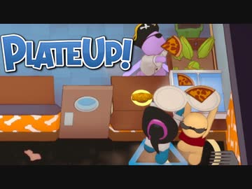 【PlateUp】やります