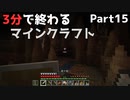 3分で終わるマインクラフト Part15【Minecraft】