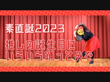 【推しの誕生日に】いろいろ 踊ってみた【素直誕!!】