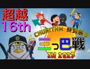 【ゆっくり実況】世界を終わらせてしまった三つ巴戦in2023【CHUNITHM SUN PLUS】