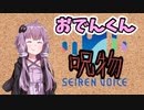 【呪物Part22】おでんくん