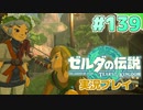 【実況】大空を翔る。ゼルダの伝説ティアーズオブザキングダム 実況プレイ！Part139【ゼルダの伝説TotK】