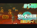 【実況】大空を翔る。ゼルダの伝説ティアーズオブザキングダム 実況プレイ！Part140【ゼルダの伝説TotK】
