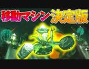 これさえあれば快適に！探索最強マシン紹介【ゼルダの伝説 ティアーズ オブ ザ キングダム】#143