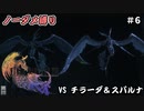 FF16　ノーダメ縛り　その６　ゆっくり実況　