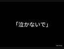 「泣かないで」アイギス