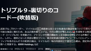 トリプル９-裏切りのコードー(吹替版)武装グル-プのリーダー、マイケルは、警戒厳重な国土安全保護省の施設を襲うという実行不可能な強盗に挑むため、ある計画を練り上げる