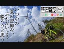 【MV風】いつかの夏の記憶を、忘れないよう綴ろうと思う【ニコニコ自転車動画祭2023秋】