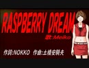 【MEIKO】RASPBERRY DREAM【カバー曲】