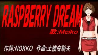 【MEIKO】RASPBERRY DREAM【カバー曲】