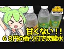 [トプバ] 強炭酸 天然水使用SparklingWater３種