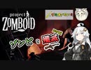 【Project_Zomboid】紲星あかりは沢山食べたい！part１５