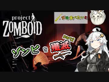 【Project_Zomboid】紲星あかりは沢山食べたい！part１５