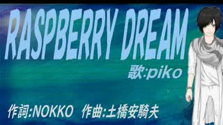 【PIKO】RASPBERRY DREAM【カバー曲】