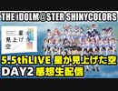 【シャニマス】5.5thLIVE 星が見上げた空【 DAY2 】感想生配信【 2次会 】