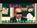 【ゆっくり解説】STAP事件の登場人物紹介（若山氏もかなりすごい研究者）