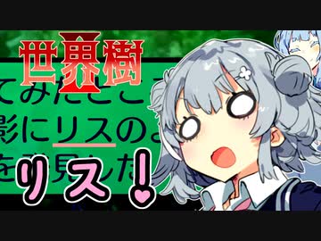 【世界樹の迷宮Ⅱ】小春六花と琴葉葵と仲間達の世界樹冒険録_(著)春日部つむぎ【合成音声遊劇場】【ネタバレ注意】4話