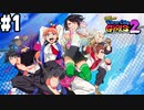 【リバーシティガールズ2 #1】女の子だからって、なめんなよ！最強にkawaii喧嘩アクション！！(2023.10.22 Youtube Live)