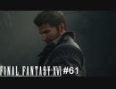 「シド」を支える者　FINAL FANTASY XⅥ　実況　#61