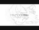 【オリジナル曲】マルグリットの偽証【詩音マコト】