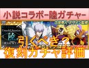 BLEACH ブレソル実況 part3015(復刻ガチャ評価：小説SAFWYコラボ Untold Stories-陸-)