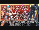 [ゆっくり]　機動戦士ガンダム　ギレンの野望脅威Vジオン公国で敵性兵器縛り難易度ヘルpart11（乱数調整無し）