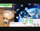 ニンジンワルド役のピクミン大好き声優が「ピクミン4」を考察しながら実況 #48