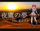 【重音テトSV】夜鷹の夢【Do As Infinity】