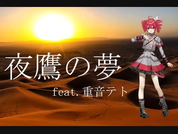 【重音テトSV】夜鷹の夢【Do As Infinity】