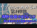 第147回「時計仕掛けのオレンジ 見た目はマトモで中身がおかしい」