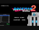 ロックマン２Bicha【３３：３０】ド安定ルート参考記録