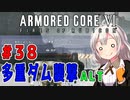 新兵あかりイレギュラーを目指す！part38（AC6）