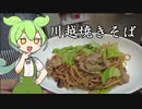 【はつかり麺】焼きそばを食べていくよ！【ずんだもん・四国めたん】