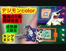 デジモンcolor驚異の5体同時育成！成熟期2周目！デルタモンの複雑な生い立ち。ヌメモン、ベジーモン、ドリモゲモン、モジャモン、デルタモン