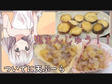 紲星あかりの一人メシ【鬼まんじゅう】