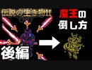 【伝説の生き物2】魔王戦を生き抜くコツを解説・後編【Legendary　Creatures2】