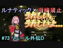 指輪縛りで挑戦するルナティックエンゲージ#73