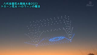 第36回やつしろ全国花火競技大会2023 ドローン花火 ハロウィンの魔法