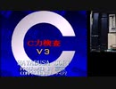 X68000版　C力検査V3　（　スピード　）
