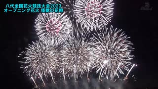 第36回やつしろ全国花火競技大会2023 オープニング協賛花火 怪獣の花唄