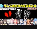 【Undertale】ホロメン11人のサンズ戦初見の反応まとめ